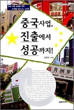 중국 사업, 진출에서 성공까지!