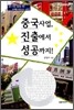 중국 사업, 진출에서 성공까지!