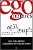 에고노믹스 egonomics
