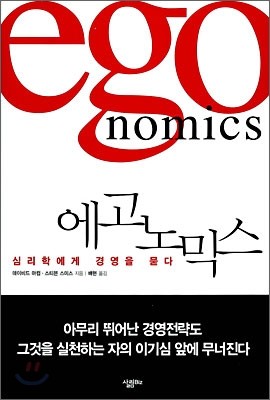 에고노믹스 egonomics