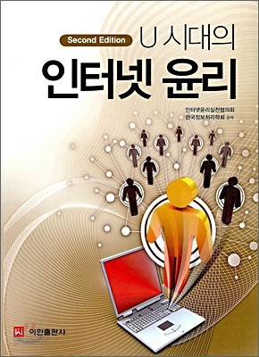 U 시대의 인터넷 윤리