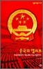 중국의 엘리트
