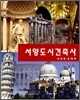 서양도시건축사