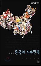 중국의 소수민족