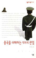 중국을 이해하는 9가지 관점