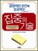 집중의 기술