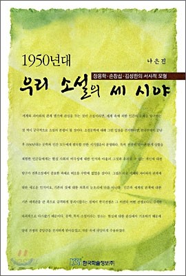 1950년대 우리 소설의 세 시야