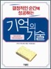 기억의 기술