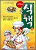 어린이 식객 1