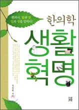 한의학 생활혁명