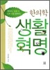한의학 생활혁명