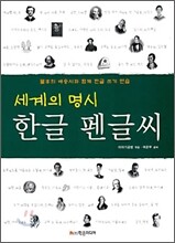 세계의 명시 한글 펜글씨