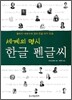 세계의 명시 한글 펜글씨