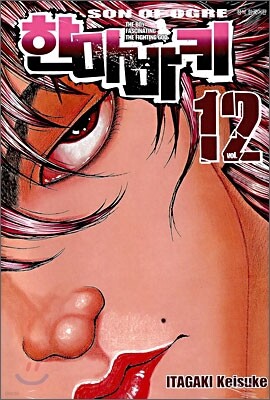 한마바키 12