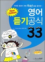 영어 듣기공식 33