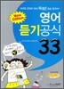 영어 듣기공식 33