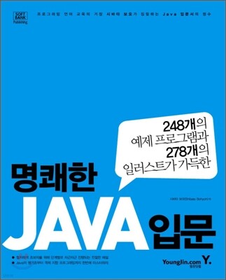명쾌한 JAVA 자바 입문