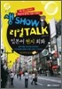 생 SHOW 리얼 TALK 일본어 현지 회화