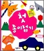 첫 종이접기