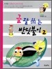글 잘 쓰는 반딧불이 2