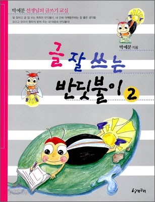 글 잘 쓰는 반딧불이 2