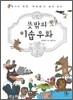뜻밖의 이솝우화