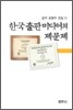 한국 출판미디어의 제문제