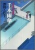公事宿事件書留帳 千本雨傘