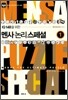 멘사 논리 스페셜 1
