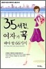35세 전, 여자가 꼭 해야 할 66가지