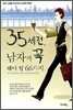35세 전, 남자가 꼭 해야 할 66가지