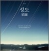 성도 星圖
