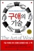 구애의 기술