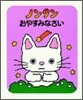 ノンタンおやすみなさい