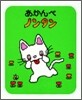 あかんべノンタン
