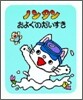 ノンタンおよぐのだいすき