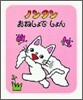 ノンタンおねしょでしょん