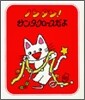 ノンタン!サンタクロ-スだよ