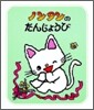 ノンタンのたんじょうび