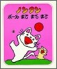 ノンタンボ-ルまてまてまて