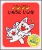 ノンタンいもうといいな