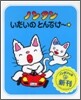 ノンタンいたいのとんでけ-