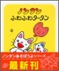 ノンタンふわふわタ-タン