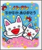 ノンタンでかでかありがとう