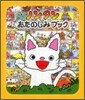 ノンタンおたのしみブック