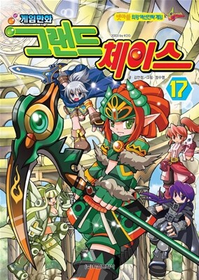 게임만화 그랜드 체이스 17