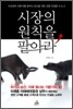 시장의 원칙을 팔아라