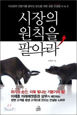 시장의 원칙을 팔아라