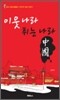 이웃나라 튀는나라, 중국