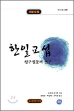 한일교섭